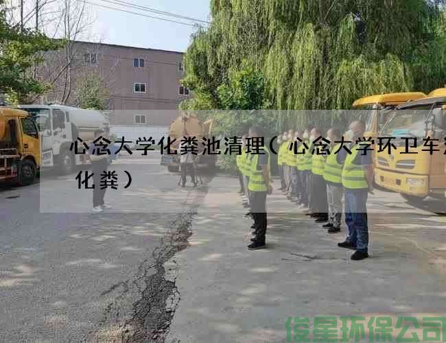 心念大學(xué)化糞池清理(心念大學(xué)環(huán)衛車(chē)清理化糞)