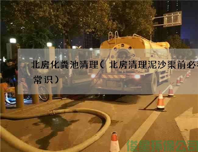 北房化糞池清理(北房清理泥沙渠前必看的常識)