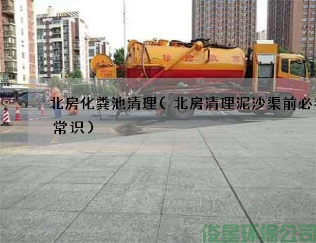 北房化糞池清理(北房清理泥沙渠前必看的常識)