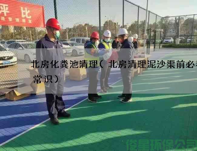 北房化糞池清理(北房清理泥沙渠前必看的常識)