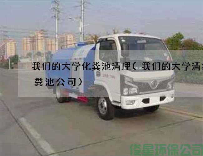 我們的大學(xué)化糞池清理(我們的大學(xué)清掏化糞池公司)