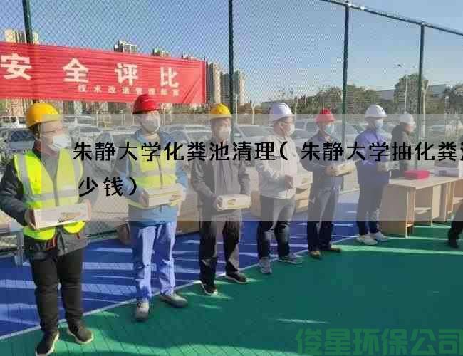 朱靜大學(xué)化糞池清理(朱靜大學(xué)抽化糞池多少錢(qián))