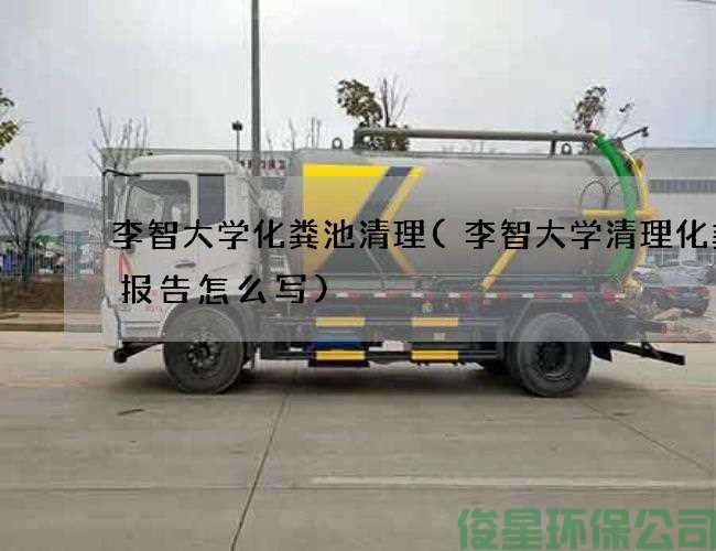 李智大學(xué)化糞池清理(李智大學(xué)清理化糞池報告怎么寫(xiě))