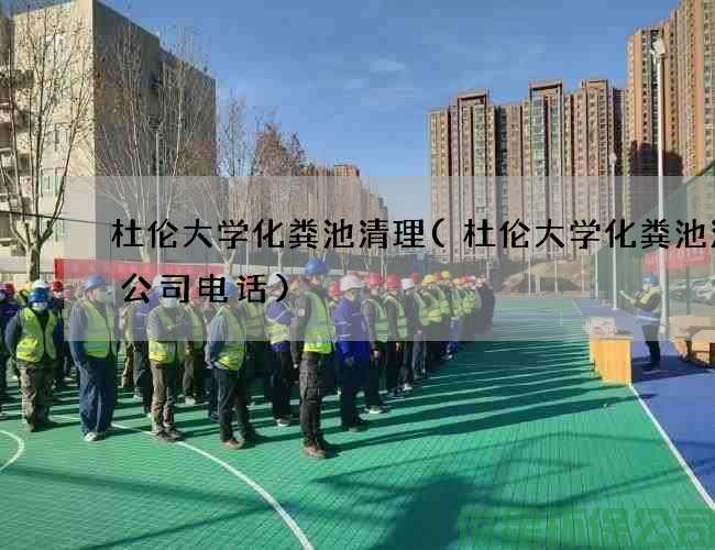 杜倫大學(xué)化糞池清理(杜倫大學(xué)化糞池清理公司電話(huà))