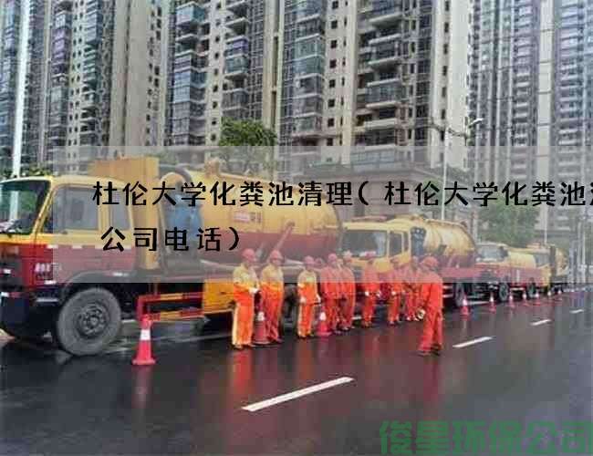 杜倫大學(xué)化糞池清理(杜倫大學(xué)化糞池清理公司電話(huà))