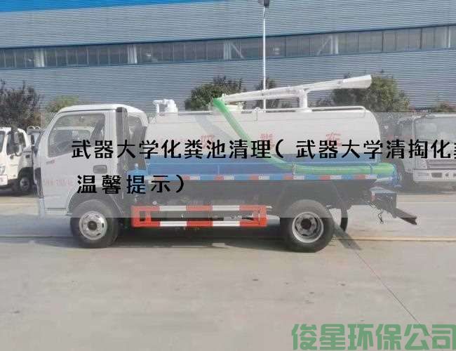 武器大學(xué)化糞池清理(武器大學(xué)清掏化糞池溫馨提示)
