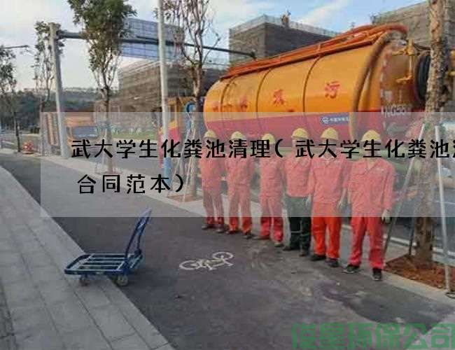武大學(xué)生化糞池清理(武大學(xué)生化糞池清理合同范本)