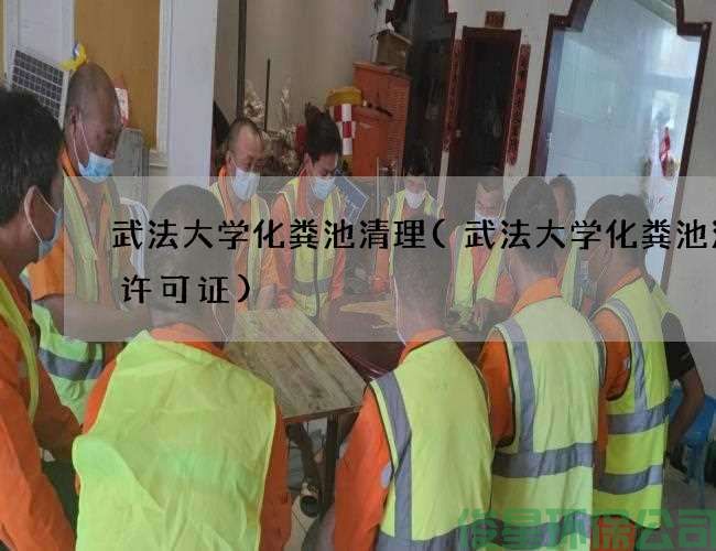 武法大學(xué)化糞池清理(武法大學(xué)化糞池清掏許可證)