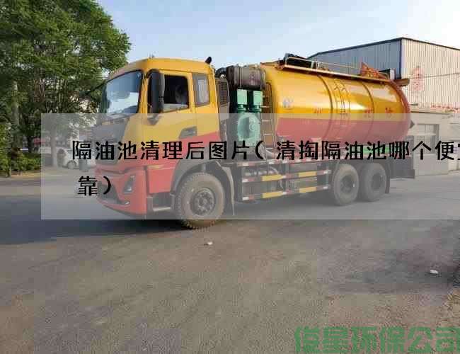 隔油池清理后圖片(清掏隔油池哪個(gè)便宜可靠)