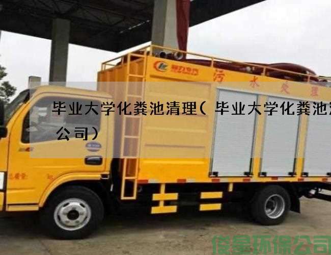 畢業(yè)大學(xué)化糞池清理(畢業(yè)大學(xué)化糞池清理公司)