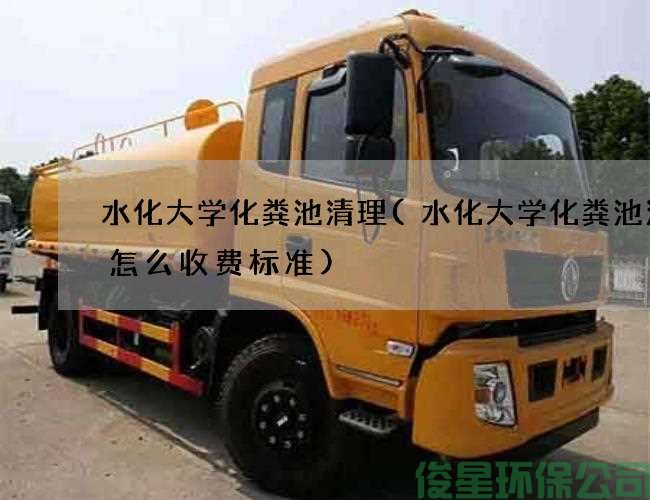 水化大學(xué)化糞池清理(水化大學(xué)化糞池清理怎么收費標準)