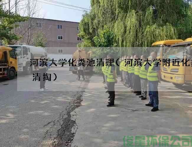 河濱大學(xué)化糞池清理(河濱大學(xué)附近化糞池清掏)
