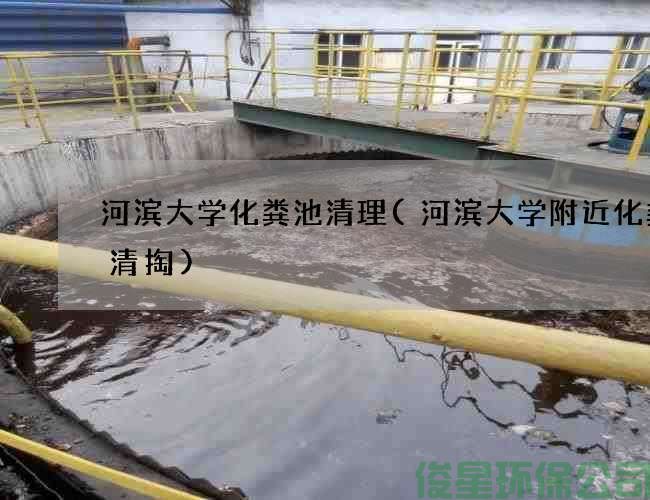 河濱大學(xué)化糞池清理(河濱大學(xué)附近化糞池清掏)