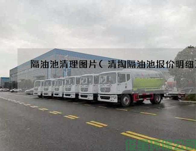 隔油池清理圖片(清掏隔油池報價(jià)明細)