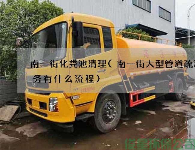 南一街化糞池清理(南一街大型管道疏通服務(wù)有什么流程)