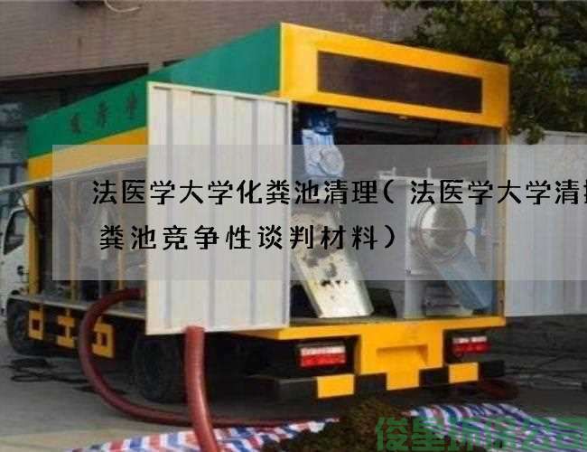 法醫學(xué)大學(xué)化糞池清理(法醫學(xué)大學(xué)清掏化糞池競爭性談判材料)