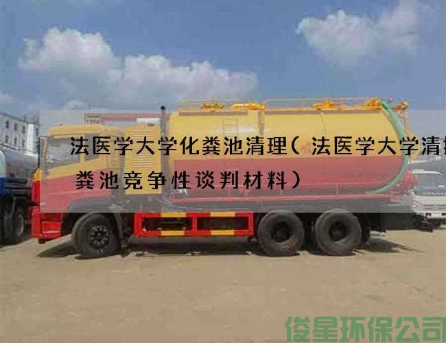 法醫學(xué)大學(xué)化糞池清理(法醫學(xué)大學(xué)清掏化糞池競爭性談判材料)