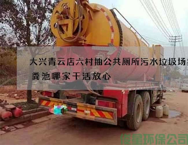 大興青云店六村抽公共廁所污水垃圾場(chǎng)抽化糞池哪家干活放心