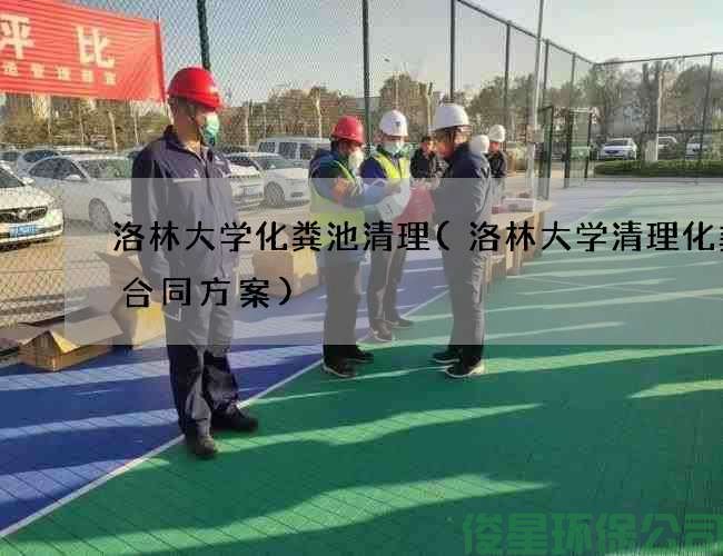 洛林大學(xué)化糞池清理(洛林大學(xué)清理化糞池合同方案)