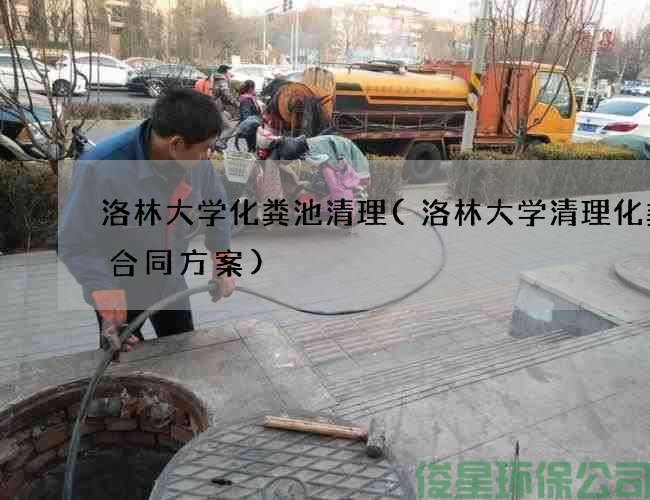 洛林大學(xué)化糞池清理(洛林大學(xué)清理化糞池合同方案)