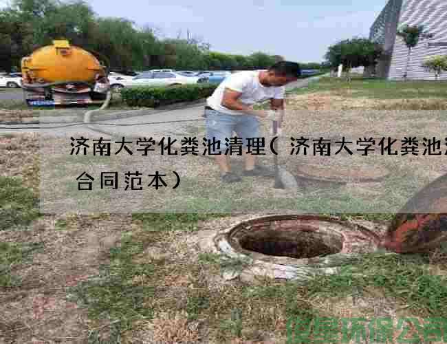 濟南大學(xué)化糞池清理(濟南大學(xué)化糞池清掏合同范本)