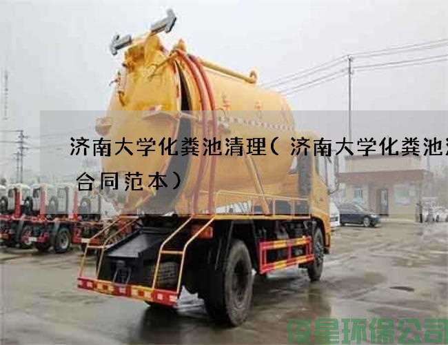 濟南大學(xué)化糞池清理(濟南大學(xué)化糞池清掏合同范本)