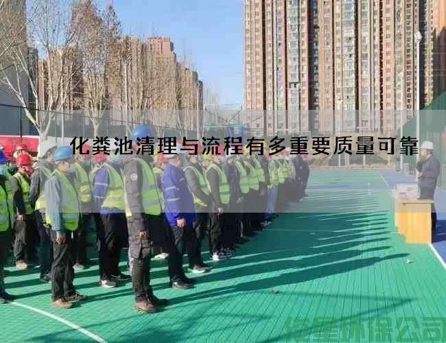 化糞池清理與流程有多重要質(zhì)量可靠
