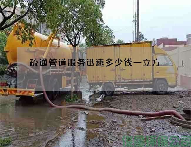 疏通管道服務(wù)迅速多少錢(qián)一立方