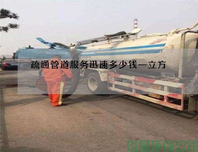 疏通管道服務(wù)迅速多少錢(qián)一立方