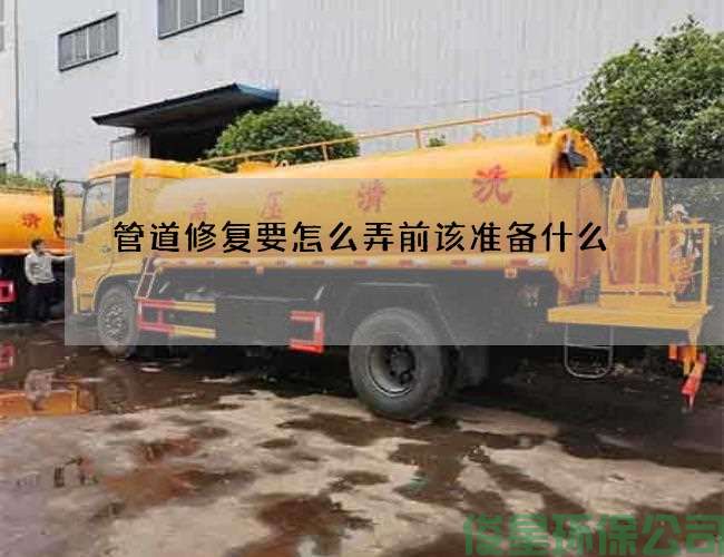 管道修復要怎么弄前該準備什么