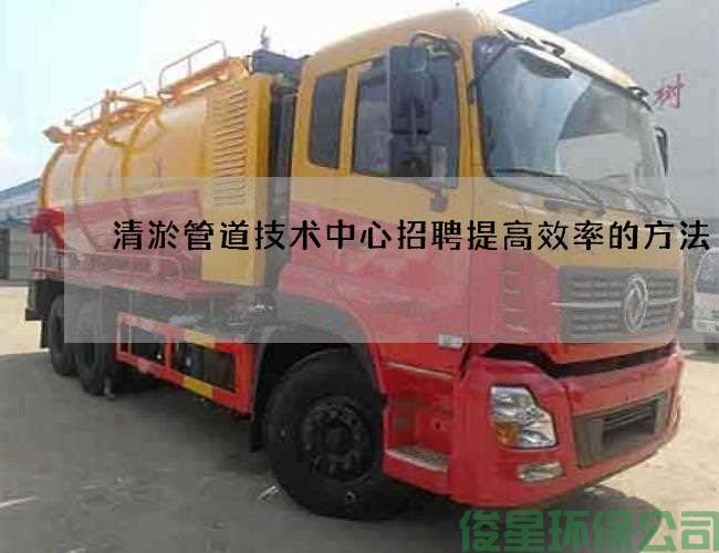 清淤管道技術(shù)中心招聘提高效率的方法