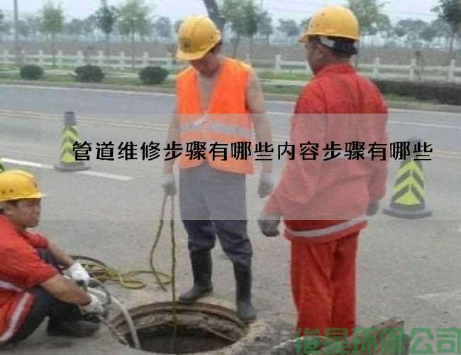 管道維修步驟有哪些內容步驟有哪些