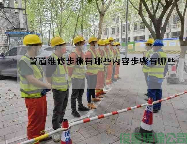 管道維修步驟有哪些內容步驟有哪些