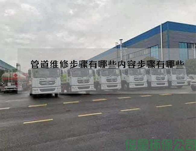 管道維修步驟有哪些內容步驟有哪些