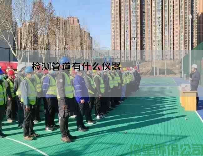 檢測管道有什么儀器