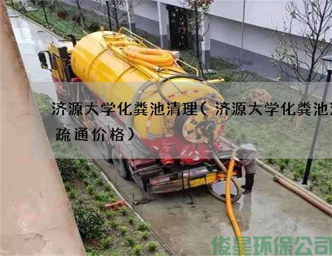 濟源大學(xué)化糞池清理(濟源大學(xué)化糞池清掏疏通價(jià)格)