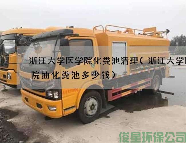 浙江大學(xué)醫學(xué)院化糞池清理(浙江大學(xué)醫學(xué)院抽化糞池多少錢(qián))
