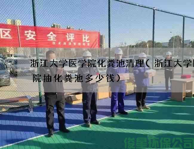 浙江大學(xué)醫學(xué)院化糞池清理(浙江大學(xué)醫學(xué)院抽化糞池多少錢(qián))