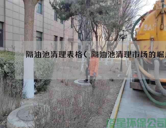 隔油池清理表格(隔油池清理市場(chǎng)的崛起)