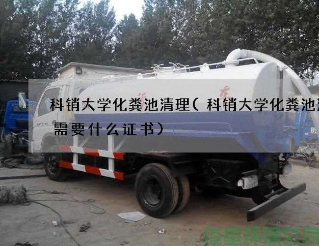 科銷(xiāo)大學(xué)化糞池清理(科銷(xiāo)大學(xué)化糞池清掏需要什么證書(shū))