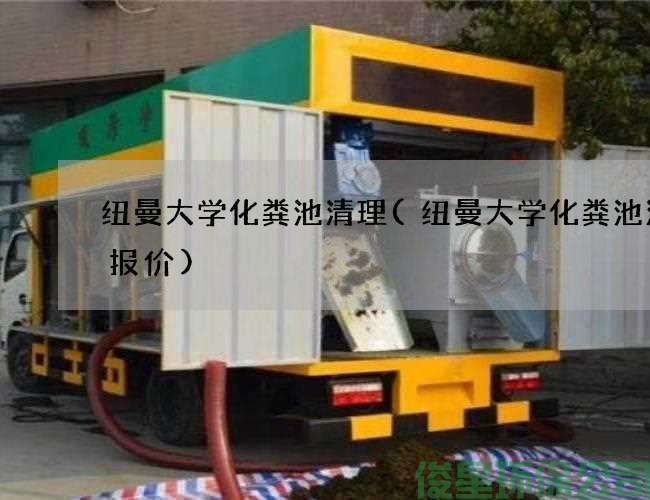 紐曼大學(xué)化糞池清理(紐曼大學(xué)化糞池清理報價(jià))
