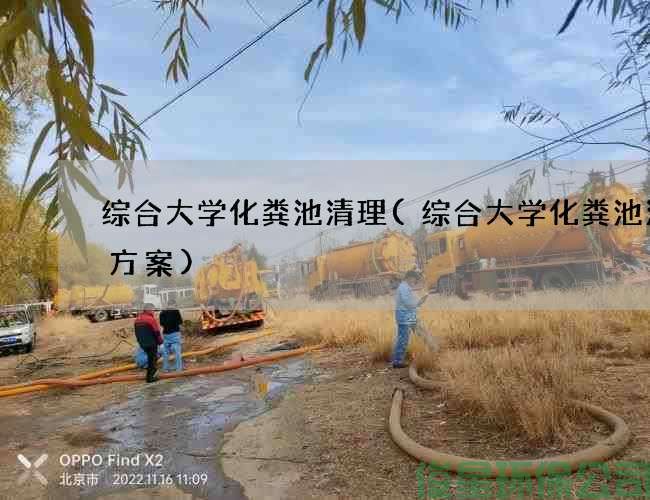 綜合大學(xué)化糞池清理(綜合大學(xué)化糞池清掏方案)