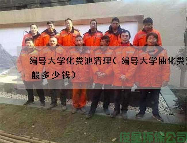 編導大學(xué)化糞池清理(編導大學(xué)抽化糞池一般多少錢(qián))