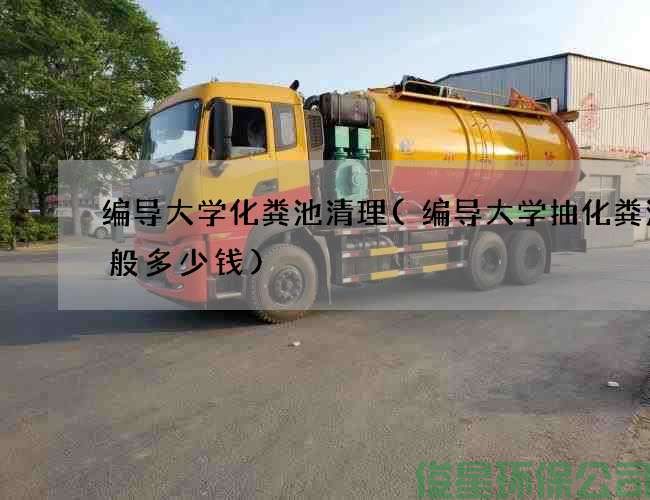 編導大學(xué)化糞池清理(編導大學(xué)抽化糞池一般多少錢(qián))
