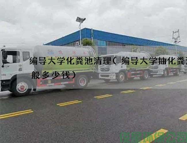 編導大學(xué)化糞池清理(編導大學(xué)抽化糞池一般多少錢(qián))