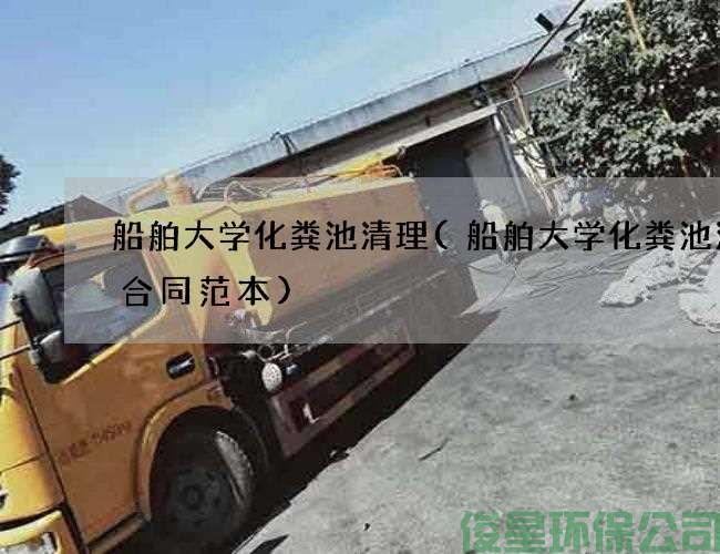 船舶大學(xué)化糞池清理(船舶大學(xué)化糞池清掏合同范本)