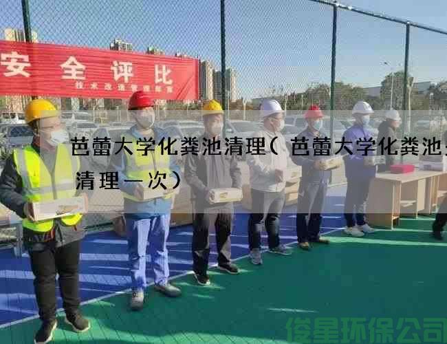 芭蕾大學(xué)化糞池清理(芭蕾大學(xué)化糞池多久清理一次)