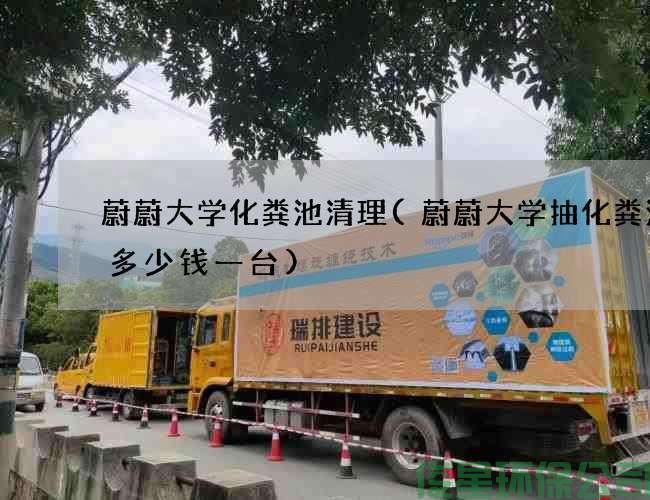 蔚蔚大學(xué)化糞池清理(蔚蔚大學(xué)抽化糞池泵多少錢(qián)一臺)