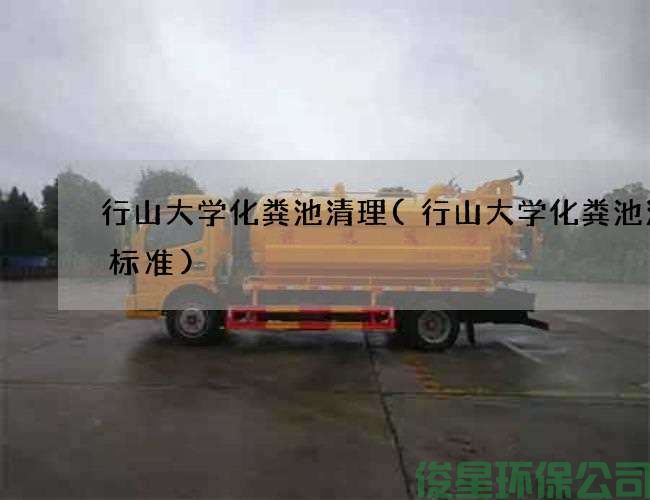 行山大學(xué)化糞池清理(行山大學(xué)化糞池清掏標準)