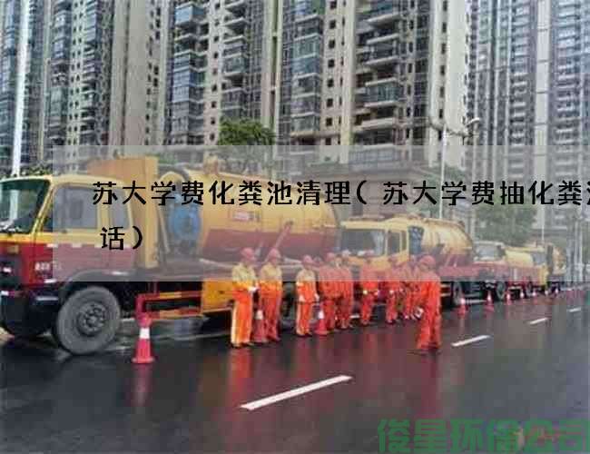 蘇大學(xué)費化糞池清理(蘇大學(xué)費抽化糞池電話(huà))
